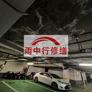东方鄂尔多斯万基西山丽景地下室堵漏